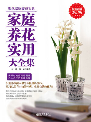 cover image of 家庭养花实用大全集
